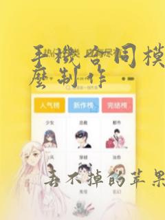 手机合同模板怎么制作