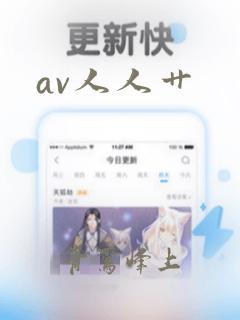 av人人艹