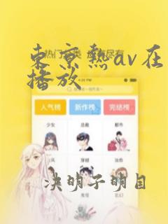 东京热av在线播放