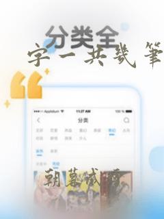 字一共几笔