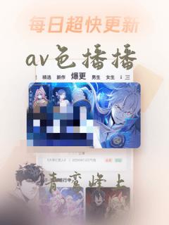 av色播播