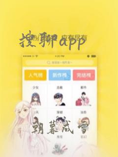 搜聊app