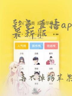 彩色直播app最新版