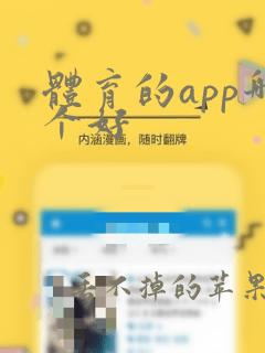 体育的app哪个好