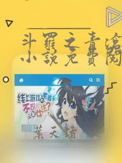 斗罗之青沧斗罗小说免费阅读