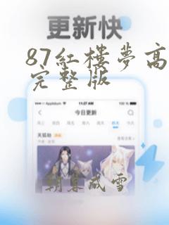 87红楼梦高清完整版