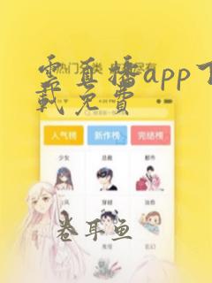 云直播app下载免费