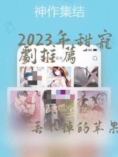 2023年甜宠剧推荐