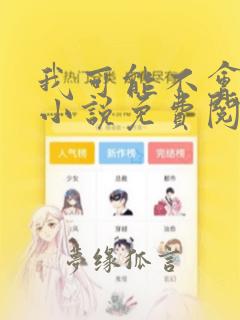 我可能不会爱你小说免费阅读