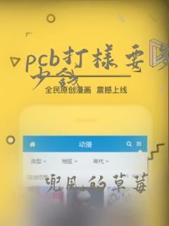 pcb打样要多少钱