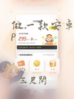 做一款安卓app