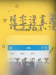 归零漫画免费阅读下拉式漫画