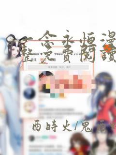 一念永恒漫画完整免费阅读下拉式六漫画
