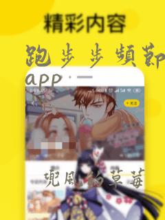 跑步步频节拍器app