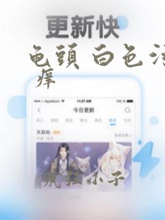 龟头 白色污垢 痒