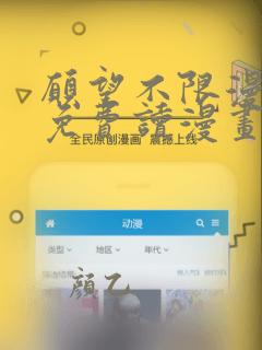 愿望不限漫画画免费读漫画下拉式土豪漫画