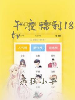 午夜福利182tv