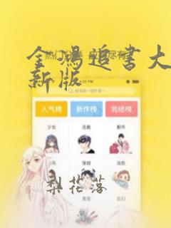 金鸿追书大师最新版