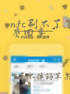 nfc刷不了怎么回事