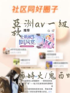 亚洲av一级播放