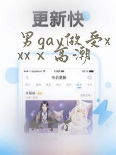 男gay做受xxxⅹ高潮