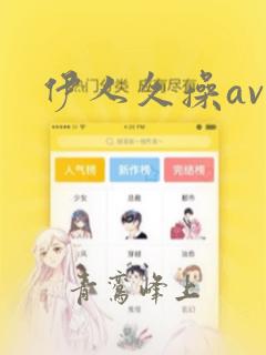 伊人久操av