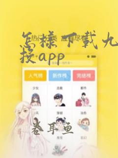 怎样下载九方智投app