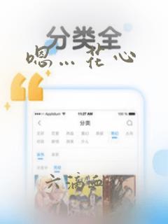 嗯…花心