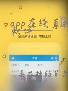 app在线直播软件