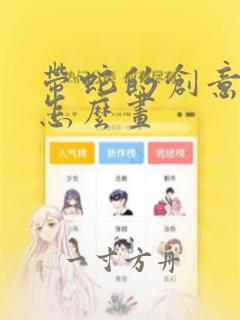 带蛇的创意福字怎么画