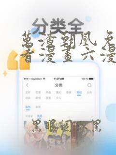 万渣朝凰免费观看漫画六漫画
