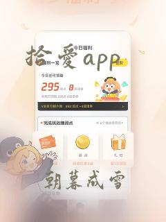 拾爱app