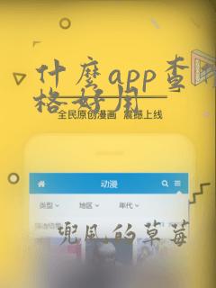 什么app查价格好用