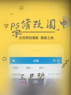 ps修改图中文字