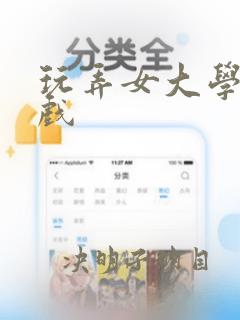 玩弄女大学生游戏