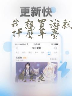 我想买游戏号有什么平台