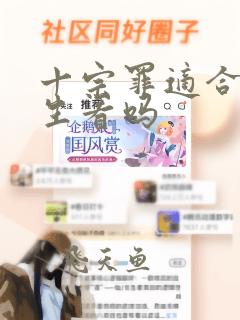 十宗罪适合小学生看吗