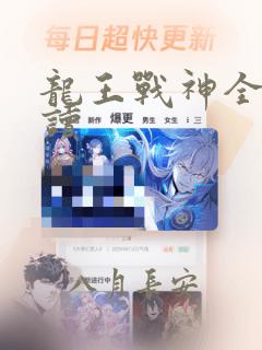 龙王战神全文阅读