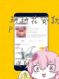 秒秒花贷款app