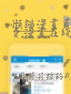 懒猫漫画页面免费漫画在线看漫画