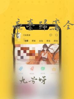 帝台归鸾全文txt