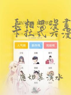 长相思漫画免费下拉式六漫画