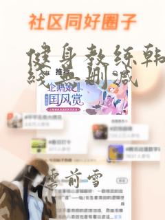 健身教练韩漫在线无删减