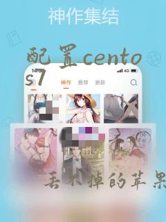 配置centos7