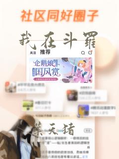 我在斗罗