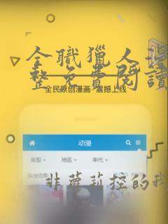 全职猎人漫画完整免费阅读下拉式六漫画