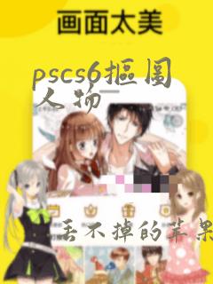 pscs6抠图人物