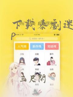 下载泰剧迷app