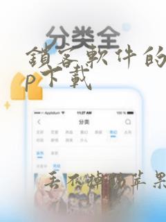 锁客软件的app下载