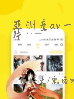 亚洲产av一级片